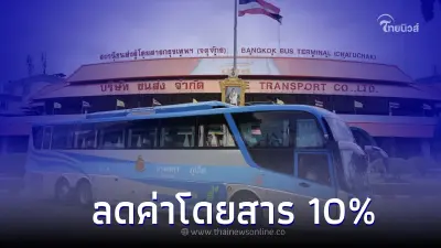 บขส. " ลดค่าโดยสาร 10% " ให้คนเดินทางก่อน-กลับทีหลัง ช่วงปีใหม่ บขส. " ลดค่าโดยสาร 10% " ให้คนเดินทางก่อน-กลับทีหลัง ช่วงปีใหม่