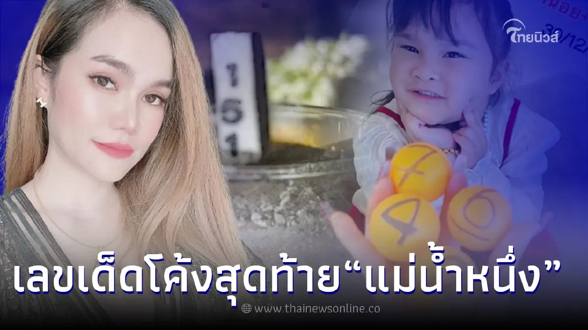 เปิดเลขเด็ด แม่น้ำหนึ่ง รวมเลขธูป-ปิงปอง ขันน้ำมนต์ โค้งสุดท้ายงวด 30/12/65