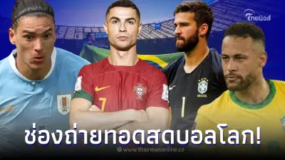 ดูบอลสด โปรแกรมบอลโลก บราซิลพบแคเมอรูน ตารางแข่งขัน โปรตุเกส พบ โปรตุเกส