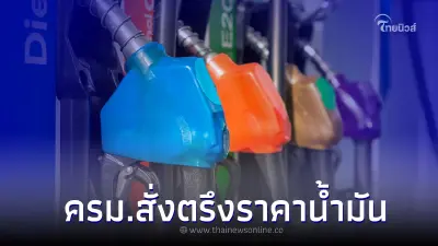 ครม.สั่งตรึงราคาน้ำมันตลอด 11 วัน 24 ธ.ค.65 – 3 ม.ค.66 รับเทศกาลปีใหม่ ครม.สั่งตรึงราคาน้ำมันตลอด 11 วัน 24 ธ.ค.65 – 3 ม.ค.66 รับเทศกาลปีใหม่