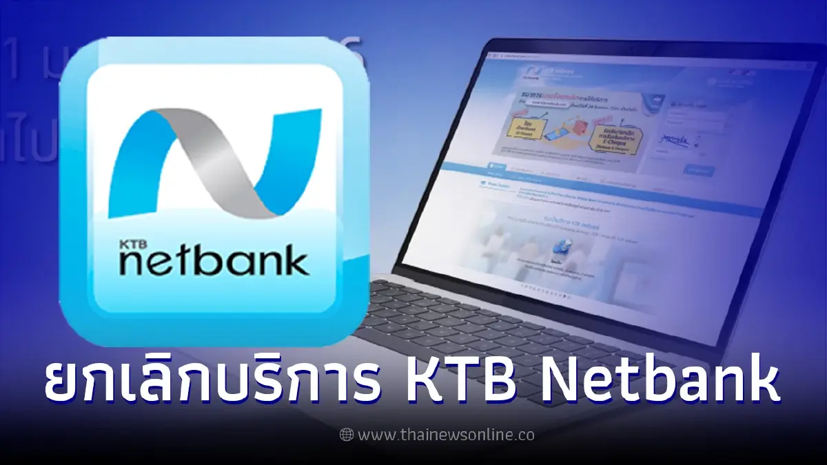 ธ.กรุงไทย แจ้งยกเลิกการให้บริการอินเทอร์เน็ตแบงกิ้ง "KTB netbank" ธ.กรุงไทย แจ้งยกเลิกการให้บริการอินเทอร์เน็ตแบงกิ้ง "KTB netbank"