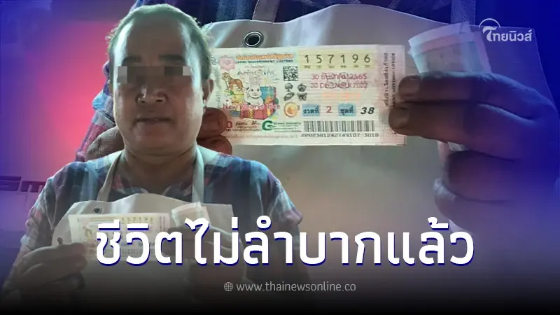 โชคใหญ่หล่นทับ แม่ค้าขนมจีน ถูกลอตเตอรี่รางวัลที่ 1 งวด 30/12/65 โชคใหญ่หล่นทับ แม่ค้าขนมจีน ถูกลอตเตอรี่รางวัลที่ 1 งวด 30/12/65