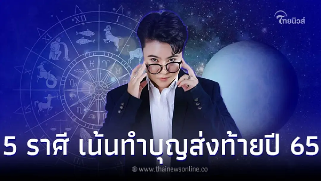 5 ราศี หมอเค้กขอเตือน ให้เน้นทำบุญส่งท้ายปี 65