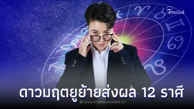 ดาวมฤตยูย้าย มีผลกระทบต่อ 12 ราศี ดังนี้ ดาวมฤตยูย้าย มีผลกระทบต่อ 12 ราศี ดังนี้