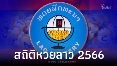 สถิติหวยลาว 2566 รวม เลขลาว ผลหวยลาวย้อนหลัง ทั้งปี หวยลาววันนี้ออกอะไร