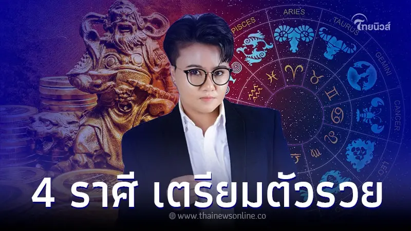 4 ราศี เตรียมตัวรับความรวย นับจากนี้ดีที่สุด 4 ราศี เตรียมตัวรับความรวย นับจากนี้ดีที่สุด