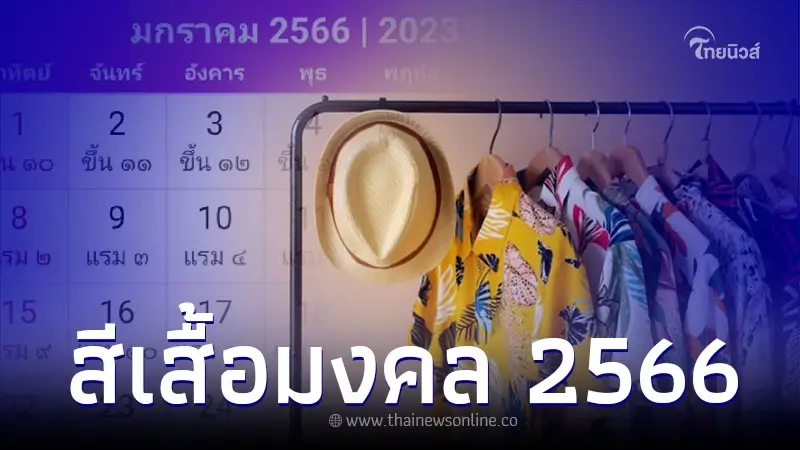 สีเสื้อมงคล 2566 เสริมดวงด้วยสีมงคลประจำปี สีไหนรุ่งต้องดู สีเสื้อมงคล 2566 เสริมดวงด้วยสีมงคลประจำปี สีไหนรุ่งต้องดู