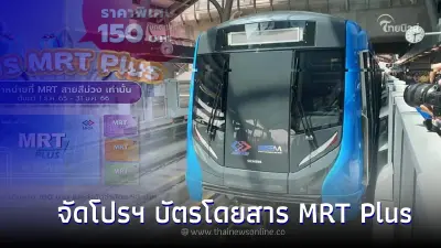 รฟม.จัดโปรฯ บัตรโดยสาร MRT Plus ราคาพิเศษ ของขวัญปีใหม่จากรัฐบาล 2566