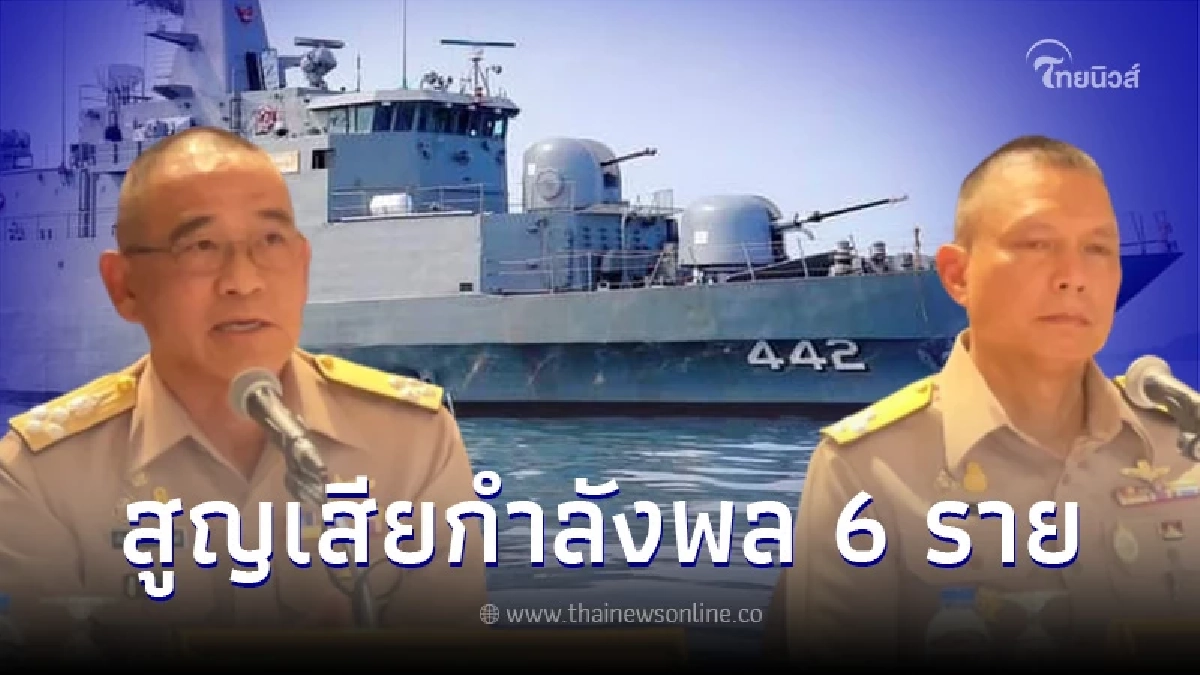กองทัพเรือ ยืนยัน เหตุการณ์เรือหลวงสุโขทัยอับปาง เสียชีวิตแล้ว 6 ราย กองทัพเรือ ยืนยัน เหตุการณ์เรือหลวงสุโขทัยอับปาง เสียชีวิตแล้ว 6 ราย