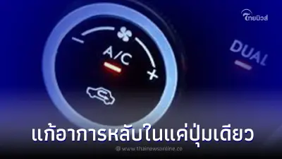 เพียงแค่กดปุ่มเดียว แก้อาการหลับขณะขับรถยนต์