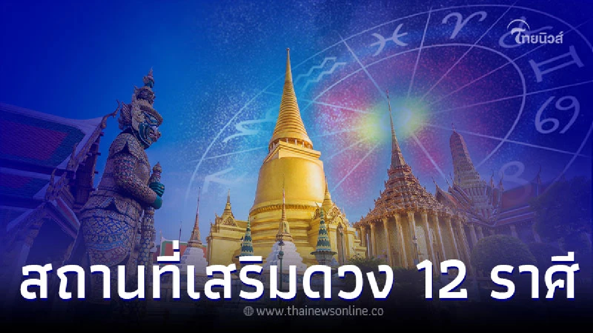 .ไหว้พระเสริมดวง พร้อมสถานที่ 12 ราศี ควรไปจะมีที่ไหนบ้าง.