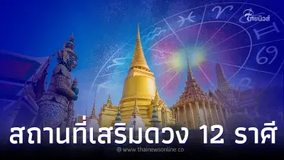 ไหว้พระเสริมดวง พร้อมสถานที่ 12 ราศี ควรไปจะมีที่ไหนบ้าง ไหว้พระเสริมดวง พร้อมสถานที่ 12 ราศี ควรไปจะมีที่ไหนบ้าง