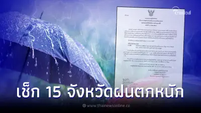 กรมอุตุฯ เตือนฉบับ 12 สภาพอากาศแปรปรวน เช็กพื้นที่เสี่ยงฝนตกหนักถึงหนักมาก กรมอุตุฯ เตือนฉบับ 12 สภาพอากาศแปรปรวน เช็กพื้นที่เสี่ยงฝนตกหนักถึงหนักมาก