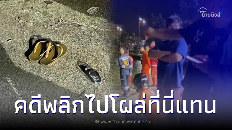 เจอแล้ว 2 พ่อลูก ทิ้งจดหมายลา ล่าสุดไม่ได้กระโดดสะพานอย่างที่หลายคนคิด เจอแล้ว 2 พ่อลูก ทิ้งจดหมายลา ล่าสุดไม่ได้กระโดดสะพานอย่างที่หลายคนคิด