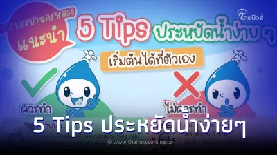 การประปานครหลวง แนะนำ 5 Tips ประหยัดน้ำง่าย ๆ เริ่มต้นได้ที่ตัวเราเอง