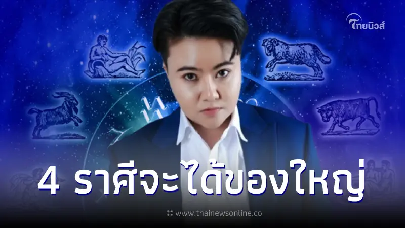หมอเค้ก เผย ชะตา 4 ราศี มีเกณฑ์จะได้บ้านรถที่ดิน ดวงจะกลับมาปังอีกครั้ง หมอเค้ก เผย ชะตา 4 ราศี มีเกณฑ์จะได้บ้านรถที่ดิน ดวงจะกลับมาปังอีกครั้ง