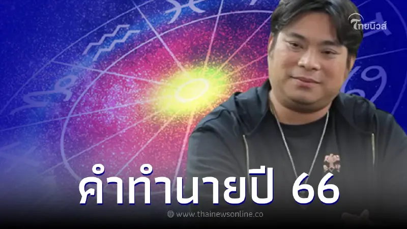 คำทำนายดวงวงการบันเทิง ปี 2566 ของอ.โอเล่ ระวังการสูญเสียบุคคลที่สำคัญ คำทำนายดวงวงการบันเทิง ปี 2566 ของอ.โอเล่ ระวังการสูญเสียบุคคลที่สำคัญ