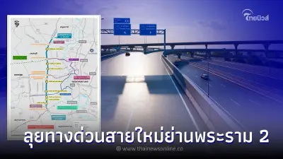 ส่องทางด่วนใหม่ย่านพระราม 2 เตรียมเปิดให้ประมูลปีหน้า ลุยตอกเสาเข็ม ส่องทางด่วนใหม่ย่านพระราม 2 เตรียมเปิดให้ประมูลปีหน้า ลุยตอกเสาเข็ม