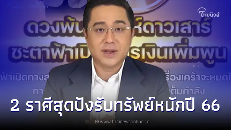 เปิดดวง 2 ราศี เตรียมเปิดกระเป๋ารับทรัพย์ ทั้งเงินงานรุ่งหมด ในปี 2566 เปิดดวง 2 ราศี เตรียมเปิดกระเป๋ารับทรัพย์ ทั้งเงินงานรุ่งหมด ในปี 2566