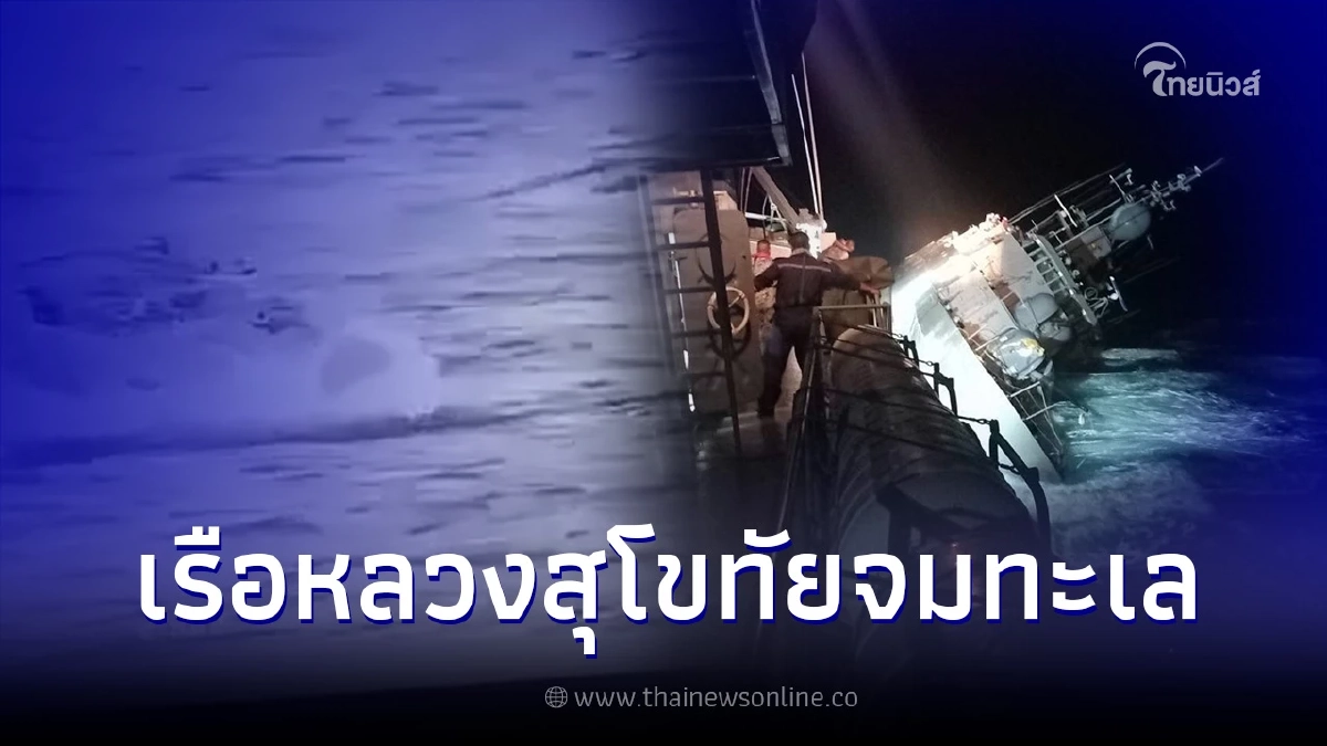 เรือหลวงสุโขทัย อับปางกลางอ่าวไทย หลังเจอคลื่นลมแรง