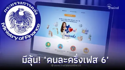 มีลุ้น! "คนละครึ่งเฟส 6" เข้า ครม.พร้อมแพคเกจของขวัญปีใหม่