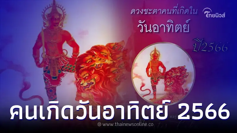 คนเกิดวันอาทิตย์ อะไรจะเกิดขึ้นกับคุณบ้างในปี 2566 คนเกิดวันอาทิตย์ อะไรจะเกิดขึ้นกับคุณบ้างในปี 2566