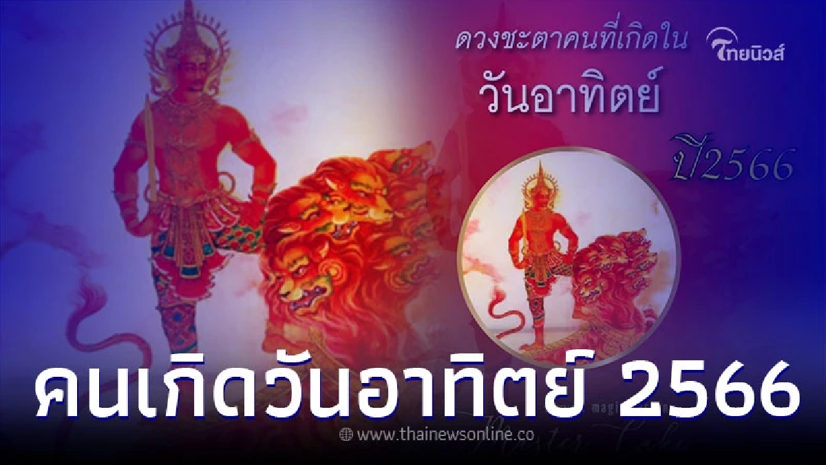 คนเกิดวันอาทิตย์ อะไรจะเกิดขึ้นกับคุณบ้างในปี 2566 คนเกิดวันอาทิตย์ อะไรจะเกิดขึ้นกับคุณบ้างในปี 2566