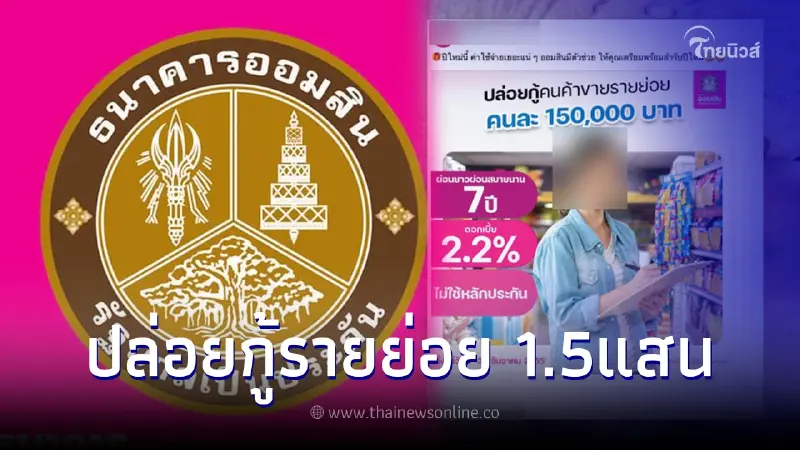 สินเชื่อออมสินล่าสุด ปล่อยกู้ผ่านเพจ Hojoyo ล่าสุดธนาคารออมสินชี้แจงแล้ว