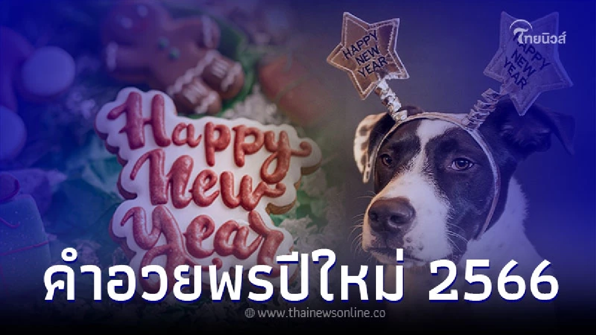 คำอวยพรปีใหม่ 2566 คำพูดโดนๆ ความหมายดีๆ ใช้ได้ทั้งเด็กและผู้ใหญ่