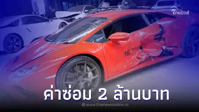เจ้าของอู่เผย lamborghini เคสนี้ ค่าซ่อม 2 ล้านบาท เจ้าของทำใจ ประกันเพิ่งหมด