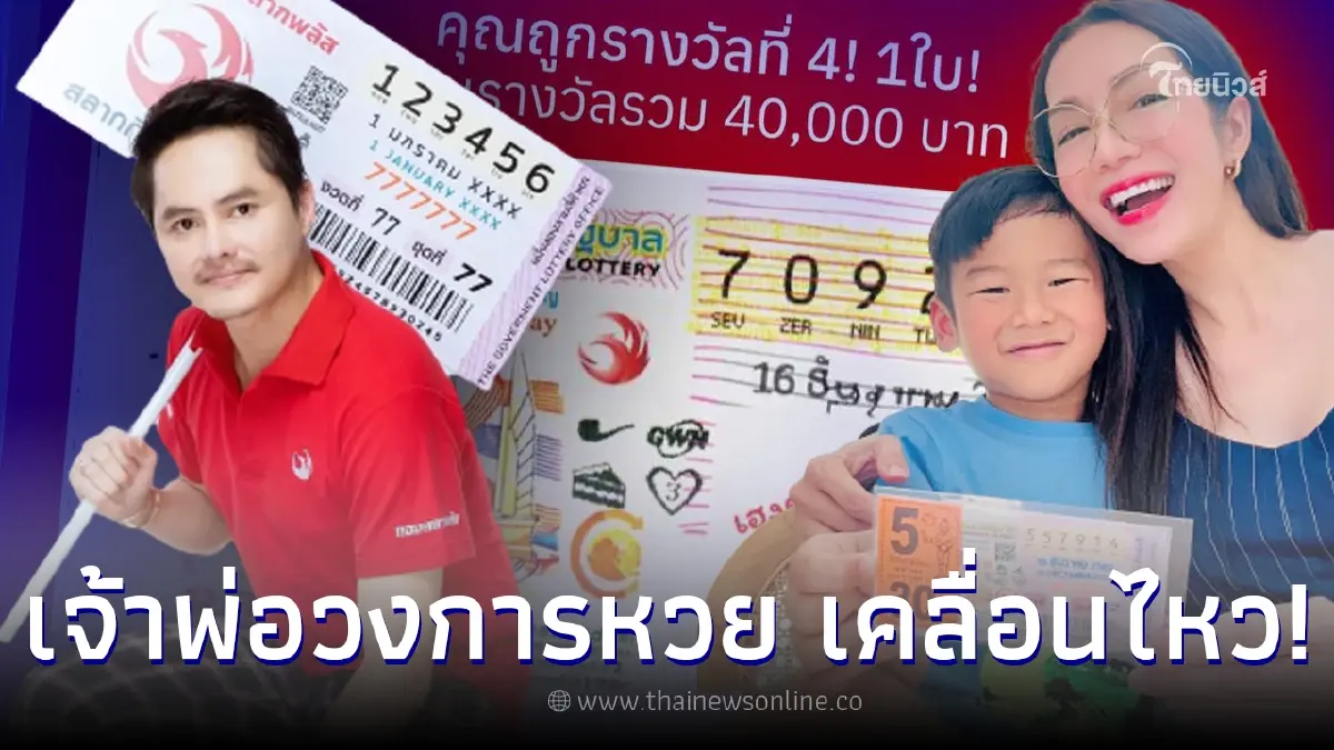 เจ้าพ่อวงการหวย เคลื่อนไหวเเล้ว หลัง “อ๋อม สกาวใจ” ถูกรางวัลใหญ่ กองสลากพลัส เจ้าพ่อวงการหวย เคลื่อนไหวเเล้ว หลัง “อ๋อม สกาวใจ” ถูกรางวัลใหญ่ กองสลากพลัส