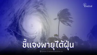 ชี้แจงแล้ว หลังว่อนข่าว "พายุไต้ฝุ่นระดับ 5 ถล่มไทย" 67 จังหวัด" อ่วมหนัก ชี้แจงแล้ว หลังว่อนข่าว "พายุไต้ฝุ่นระดับ 5 ถล่มไทย" 67 จังหวัด" อ่วมหนัก