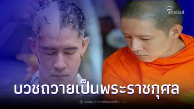 อัค อัครัฐ บวชถวายเป็นพระราชกุศลแด่ เจ้าฟ้าพัชรกิติยาภาฯ