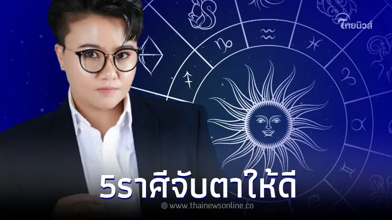 "หมอเค้ก" เปิดดวง 5 ราศี มฤตยูย้ายชะตาเปลี่ยน "หมอเค้ก" เปิดดวง 5 ราศี มฤตยูย้ายชะตาเปลี่ยน