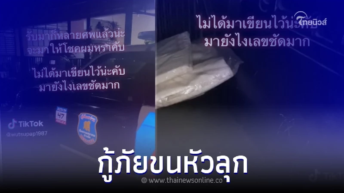 หนุ่มกู้ภัย โพสต์คลิปขนลุก เจอรอยตัวเลขโผล่ท้ายรถ หลังเพิ่งรับส่งศพเสร็จ