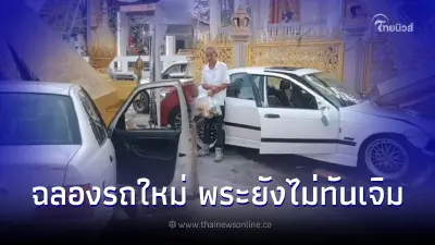 หนุ่มใหญ่ถอยบีเอ็มมาแค่วันเดียว ยังไม่ทันให้พระเจิม ซิ่งทะลุโบสถ์ชนยับ
