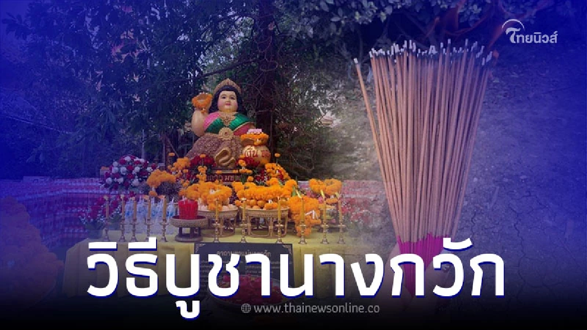 .วิธีบูชานางกวัก ฉบับคนค้าขาย บูชาถูกวิธีมีแต่รวย.