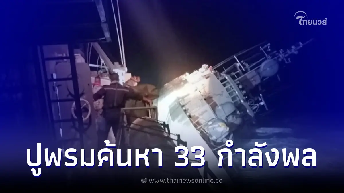 ทร.เร่งช่วยเหลือ 33 กำลังพล ถูกคลื่นซัดกระกระจายไปกลางทะเล หลังเรืออับปาง ทร.เร่งช่วยเหลือ 33 กำลังพล ถูกคลื่นซัดกระกระจายไปกลางทะเล หลังเรืออับปาง