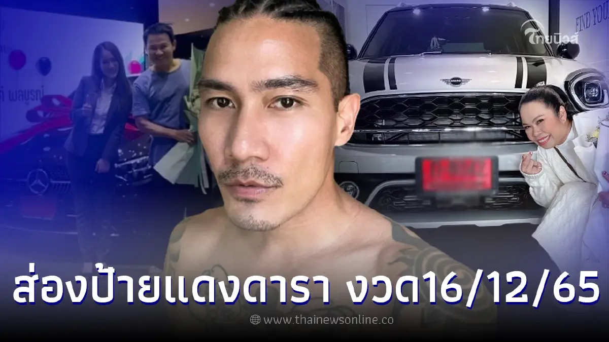 ส่องเลย รวมทะเบียนป้ายแดงคนดัง ออกรถหรูเดือนธันวาคม งวดนี้ต้องถูกสักคน