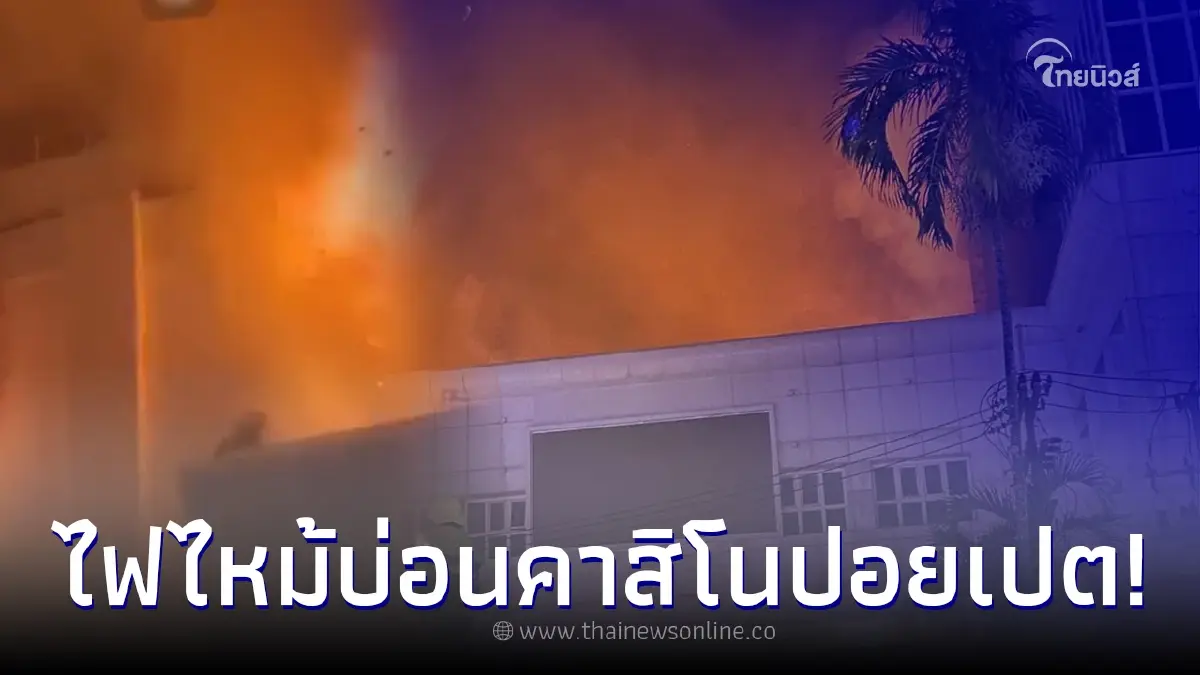 ระทึกเพลิงไหม้ "บ่อนคาสิโนปอยเปต" เร่งช่วยนักพนัน - พนักงานชาวไทยจำนวนมาก ระทึกเพลิงไหม้ "บ่อนคาสิโนปอยเปต" เร่งช่วยนักพนัน - พนักงานชาวไทยจำนวนมาก
