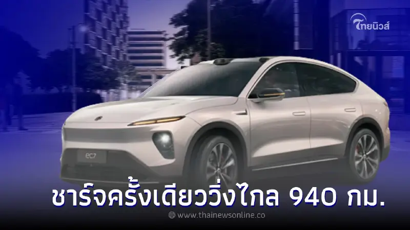 Nio EC7 เอสยูวีไฟฟ้า ใหม่ แบต Ultra-long ชาร์จครั้งเดียววิ่งไกล 940 กม. Nio EC7 เอสยูวีไฟฟ้า ใหม่ แบต Ultra-long ชาร์จครั้งเดียววิ่งไกล 940 กม.