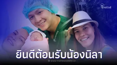 มาแล้วจ้า "กัปตันกิ๊ฟ วิลาวัณย์" คลอดลูกสาวคนแรกแล้ว มาแล้วจ้า "กัปตันกิ๊ฟ วิลาวัณย์" คลอดลูกสาวคนแรกแล้ว