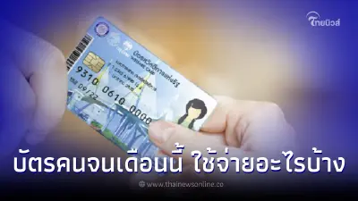 บัตรสวัสดิการแห่งรัฐล่าสุด เงินเข้าบัตรคนจนเดือนธ.ค.65 ใช้จ่ายอะไรได้บ้าง บัตรสวัสดิการแห่งรัฐล่าสุด เงินเข้าบัตรคนจนเดือนธ.ค.65 ใช้จ่ายอะไรได้บ้าง