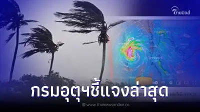 กรมอุตุฯ ชี้แจงแล้วหลังลือ เตรียมรับมือพายุกระหน่ำไทย แรงที่สุดในปี 2565 กรมอุตุฯ ชี้แจงแล้วหลังลือ เตรียมรับมือพายุกระหน่ำไทย แรงที่สุดในปี 2565
