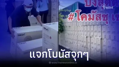 บริษัทดังจัดเต็มปลายปี โบนัส 6 ด. เงินพิเศษ 86,000 แจกพัดลม-ผ้าห่ม ให้อีกด้วย
