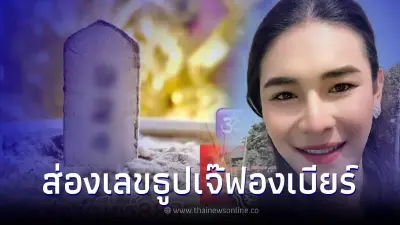 โค้งสุดท้ายก่อนหวยออก เผยเลขเด็ด "เจ๊ฟองเบียร์" ปล่อยเลขธูป 3 ตัว งวด1/12/65 โค้งสุดท้ายก่อนหวยออก เผยเลขเด็ด "เจ๊ฟองเบียร์" ปล่อยเลขธูป 3 ตัว งวด1/12/65