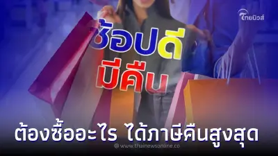 เผยเงื่อนไข! ช้อปดีมีคืน 2566 ลดหย่อนภาษี 40,000 บาท ต้องซื้ออะไรบ้าง