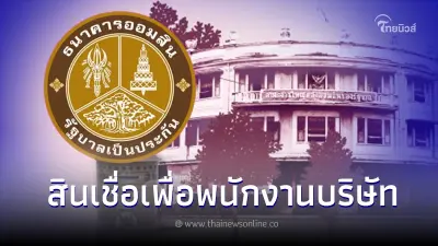 สินเชื่อออมสิน กู้เงินด่วน 500,000 บาท สินเชื่อเงินด่วนพนักงานบริษัท สินเชื่อออมสิน กู้เงินด่วน 500,000 บาท สินเชื่อเงินด่วนพนักงานบริษัท