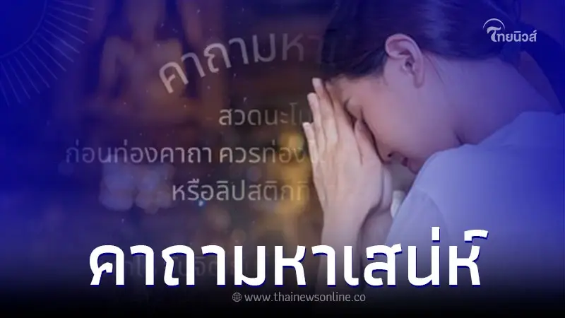 คาถามหาเสน่ห์ เสริมความเมตตา ธุรกิจรุ่งเรือง