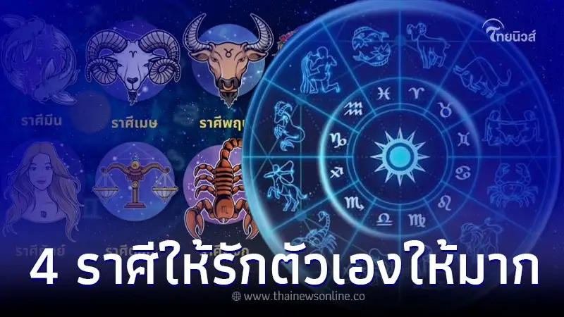 หมอเค้ก เตือน 4 ราศีให้รักตัวเองให้มากกว่านี้ หมอเค้ก เตือน 4 ราศีให้รักตัวเองให้มากกว่านี้
